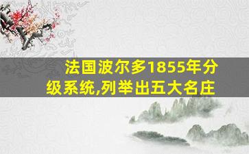 法国波尔多1855年分级系统,列举出五大名庄