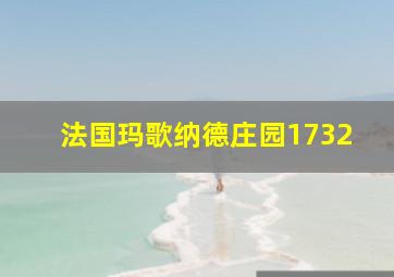 法国玛歌纳德庄园1732