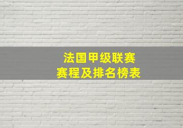 法国甲级联赛赛程及排名榜表