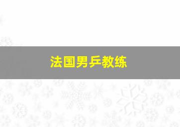 法国男乒教练