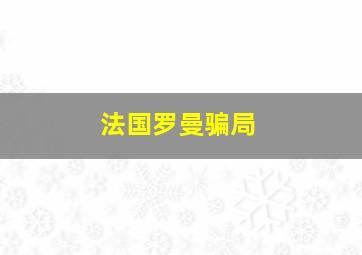 法国罗曼骗局