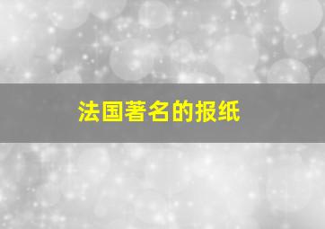 法国著名的报纸