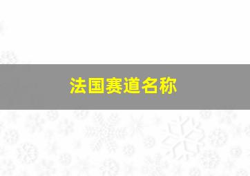 法国赛道名称