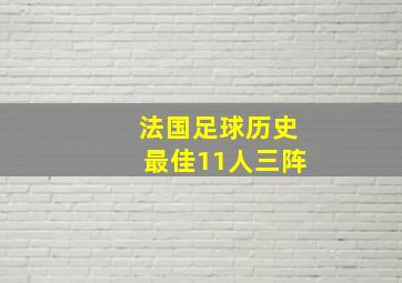 法国足球历史最佳11人三阵