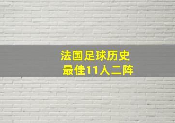 法国足球历史最佳11人二阵