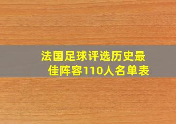 法国足球评选历史最佳阵容110人名单表