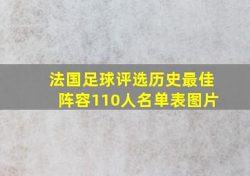 法国足球评选历史最佳阵容110人名单表图片