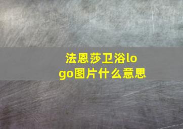 法恩莎卫浴logo图片什么意思