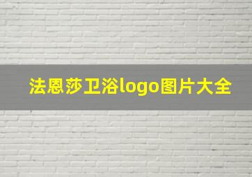 法恩莎卫浴logo图片大全