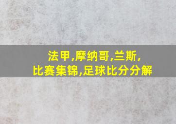 法甲,摩纳哥,兰斯,比赛集锦,足球比分分解