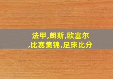 法甲,朗斯,欧塞尔,比赛集锦,足球比分