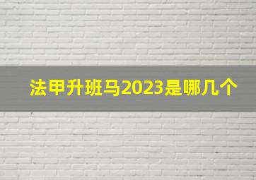 法甲升班马2023是哪几个