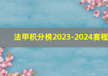 法甲积分榜2023-2024赛程