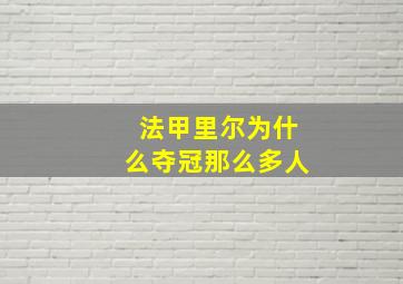 法甲里尔为什么夺冠那么多人