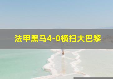 法甲黑马4-0横扫大巴黎