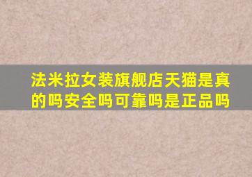 法米拉女装旗舰店天猫是真的吗安全吗可靠吗是正品吗