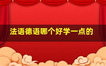 法语德语哪个好学一点的