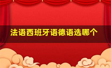 法语西班牙语德语选哪个