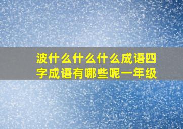 波什么什么什么成语四字成语有哪些呢一年级