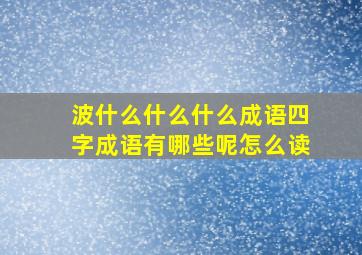 波什么什么什么成语四字成语有哪些呢怎么读