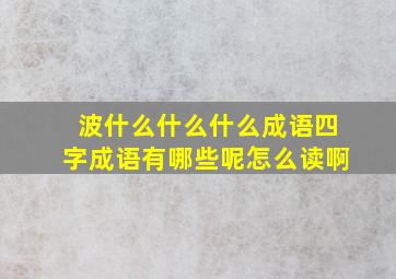 波什么什么什么成语四字成语有哪些呢怎么读啊