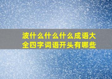 波什么什么什么成语大全四字词语开头有哪些