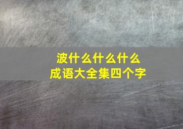 波什么什么什么成语大全集四个字