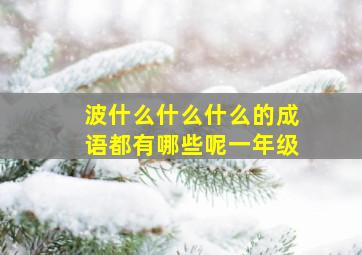 波什么什么什么的成语都有哪些呢一年级