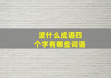 波什么成语四个字有哪些词语