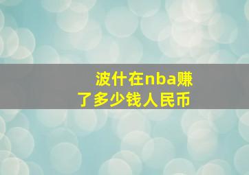 波什在nba赚了多少钱人民币