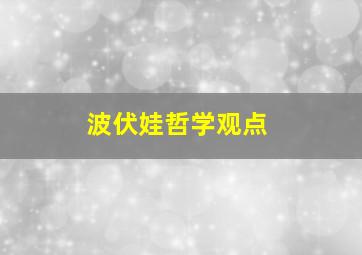 波伏娃哲学观点