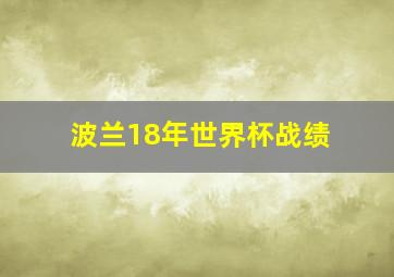 波兰18年世界杯战绩