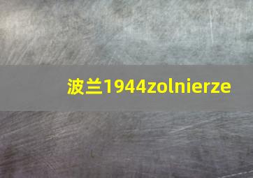 波兰1944zolnierze