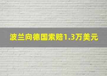 波兰向德国索赔1.3万美元