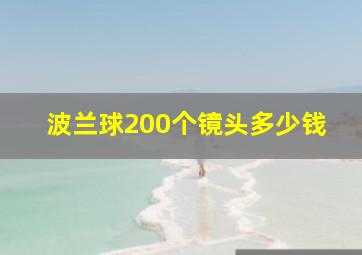 波兰球200个镜头多少钱