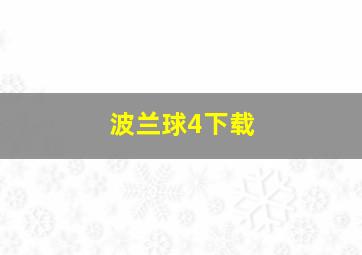 波兰球4下载