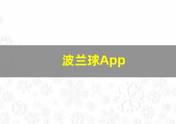 波兰球App