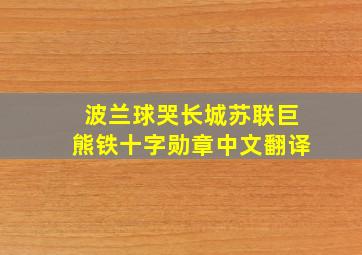 波兰球哭长城苏联巨熊铁十字勋章中文翻译