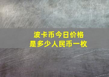 波卡币今日价格是多少人民币一枚