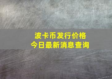 波卡币发行价格今日最新消息查询