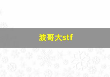 波哥大stf