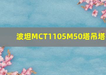 波坦MCT1105M50塔吊塔机