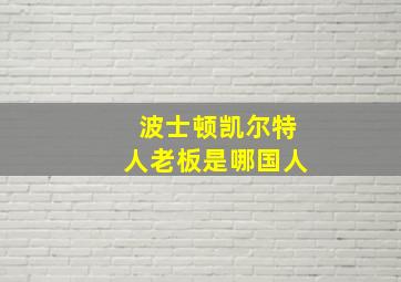 波士顿凯尔特人老板是哪国人