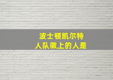 波士顿凯尔特人队徽上的人是