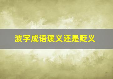 波字成语褒义还是贬义