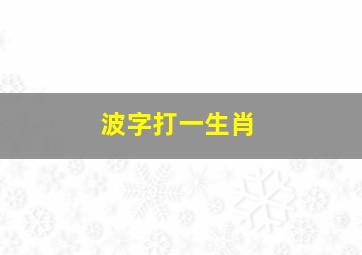 波字打一生肖