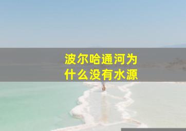 波尔哈通河为什么没有水源