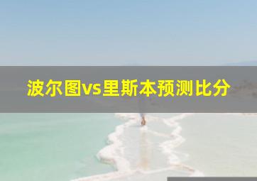 波尔图vs里斯本预测比分