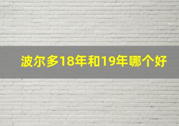 波尔多18年和19年哪个好