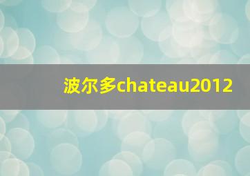 波尔多chateau2012